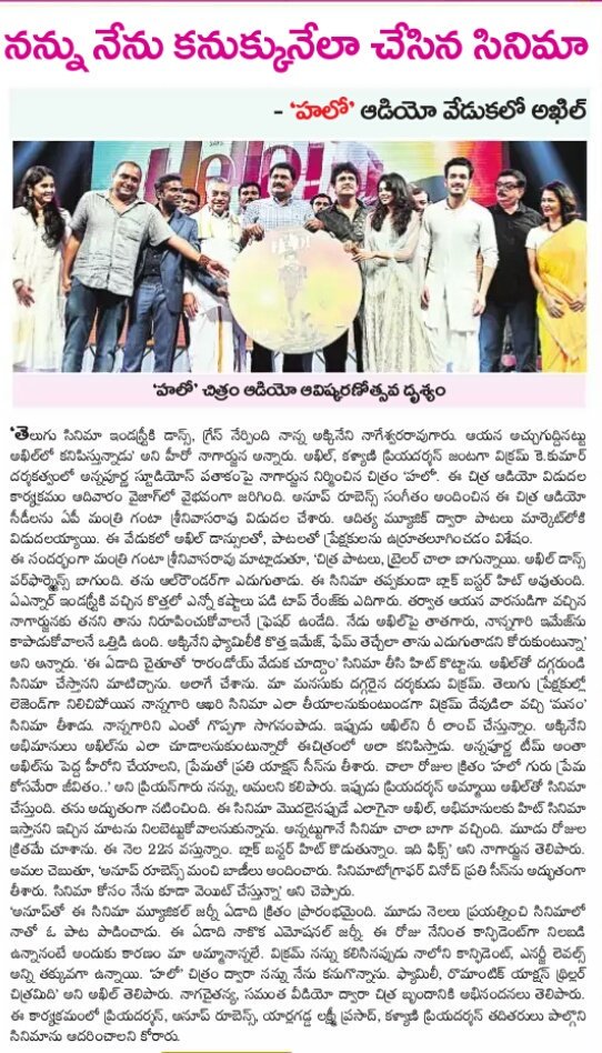 _PrashuReddy's tweet photo. Print Media Coverage About #HelloAudioLaunch @AkhilAkkineni8 @iamnagarjuna @anuprubens @AnnapurnaStdios #HelloOnDec22nd https://t.co/iiMTqlgshB