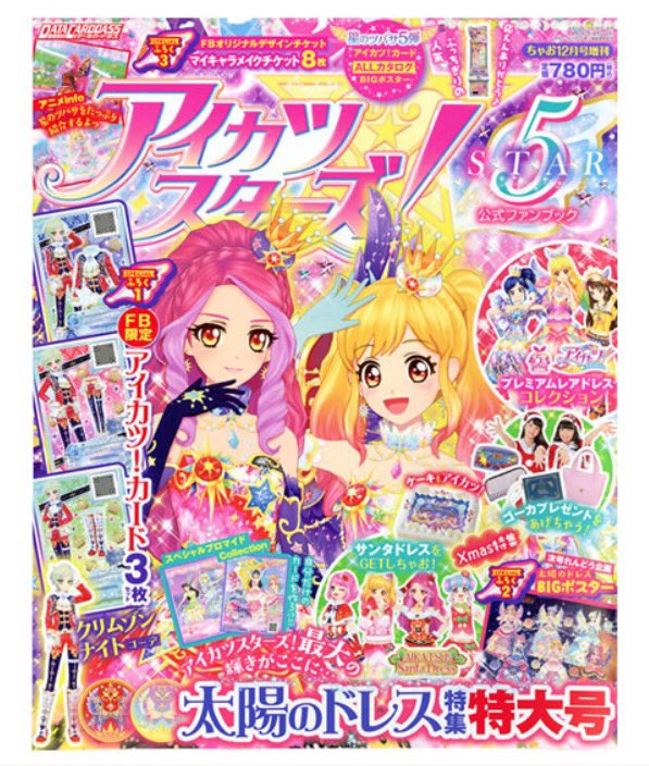 アイカツカード アイカツスターズ 付録限定版 5枚 剥ける アイカツカード アイカツスターズ 付録限定版 5枚 剥ける