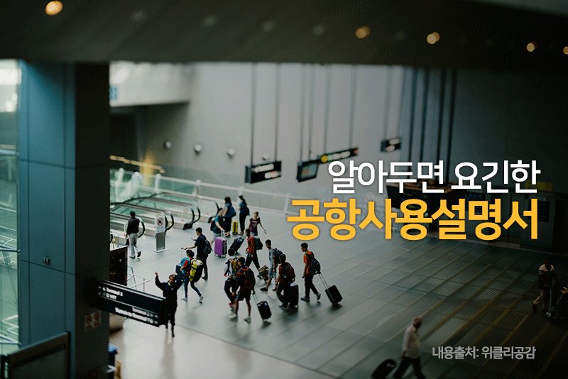 알아두면 요긴한 ‘공항 사용 설명서’, #패스트_트랙(Fast Track) 서비스, #자동_탑승권_발권(셀프 체크인)·자동 수하물 위탁(셀프 백드롭) 기기 등 다양한 공항 내 서비스 관련 사항 확인해보세요! ▶ goo.gl/BwqWk5 [출처: 위클리공감]