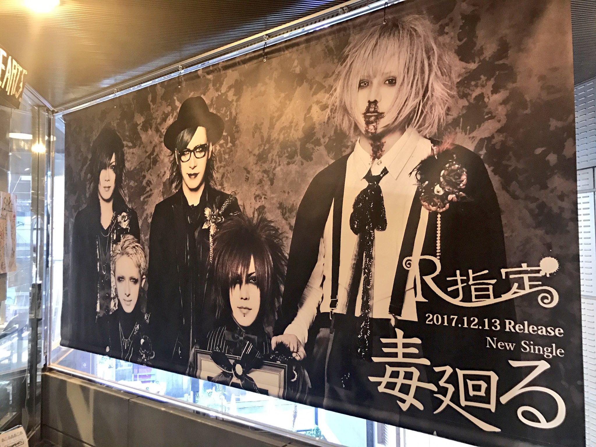 R指定毒廻るポスター