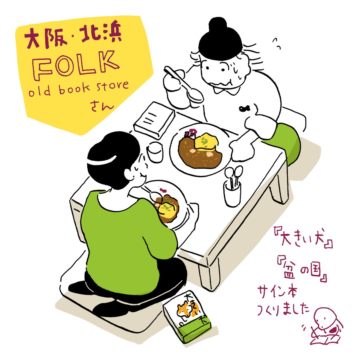 FOLK old book store @FOLKbookstore さんで『大きい犬』『盆の国』のサイン本作りました!通販もありますので是非どうぞ〜。https://t.co/8wdvO2mRby 