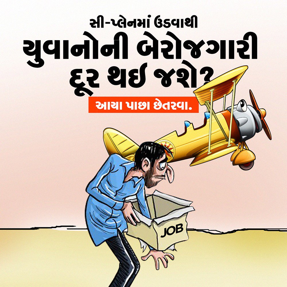 AaminAliDayer's tweet photo. Kaka Flying #SeaPlain .
Normal People In Pain .
What A Governance #આયા_પાછા_છેતરવા ? https://t.co/W678p6nXqG