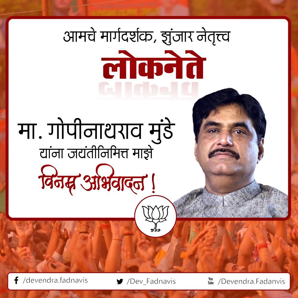 आमचे मार्गदर्शक, झुंजार नेतृत्त्व लोकनेते मा. गोपीनाथजी मुंडे यांना जयंतीनिमित्त माझे विनम्र अभिवादन !