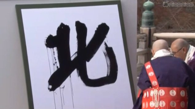 クソコラ祭り 今年の漢字は 北 だったけど 私の漢字17 は まとめダネ クソコラ祭り 今年の漢字は 北 だったけど 私の漢字17 は まとめダネ