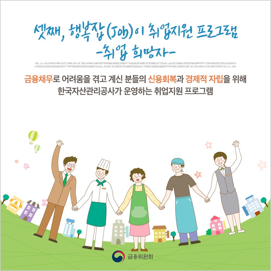 실직, 폐업, 소득부족 등으로 구직을 원하는 분들을 위한 다양한 #취업지원 프로그램!
#카드뉴스 를 통해서 만나보세요! 더보기▶ goo.gl/eqp5S8