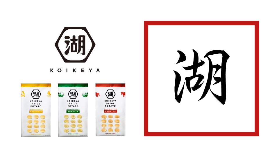 画像 私の漢字17やはり新生 湖池屋ロゴの 湖 です 今年の2月には新生 湖池屋を代表する商品 Koikeya Pride Potatoを発売させていただきまし まとめダネ