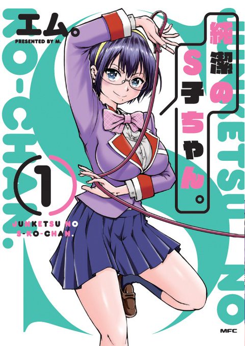「純潔のS子ちゃん。」第一巻は12月22日発売です。電子書籍版も同日配信予定。宜しくお願いします!
https://t.co/4ZefCZ9fqC 