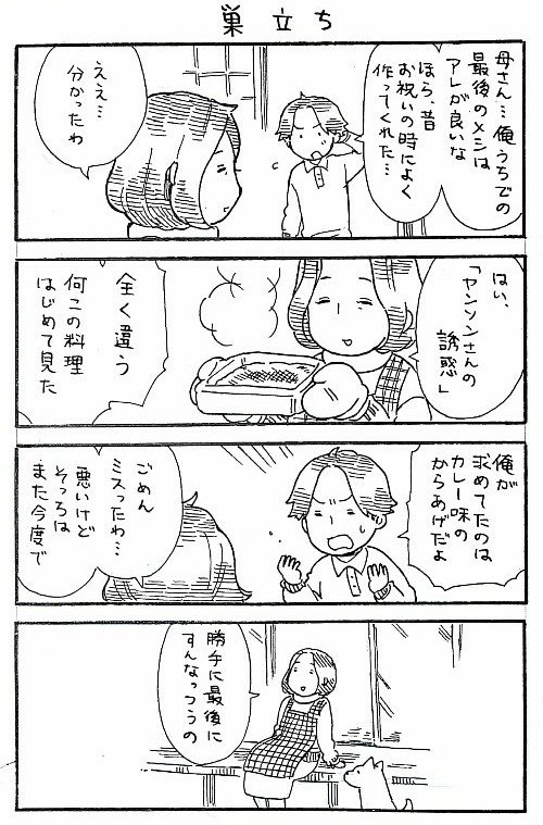 4コマ漫画「巣立ち」 