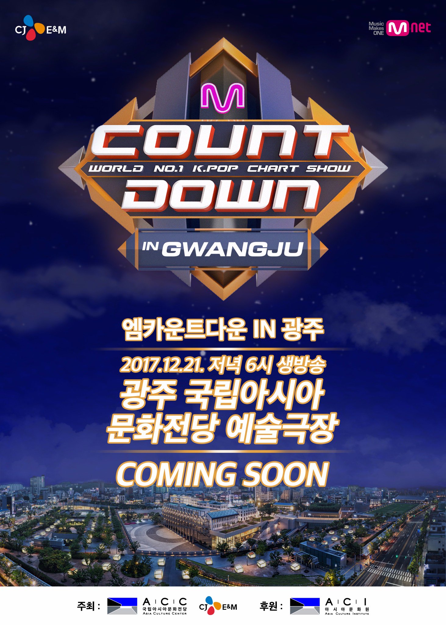 21일(목), 엠넷 엠카운트다운 IN 광주 1차 출연진 (러블리즈 몬스타엑스 세븐틴 아스트로 EXID 김영근 등) | 인스티즈