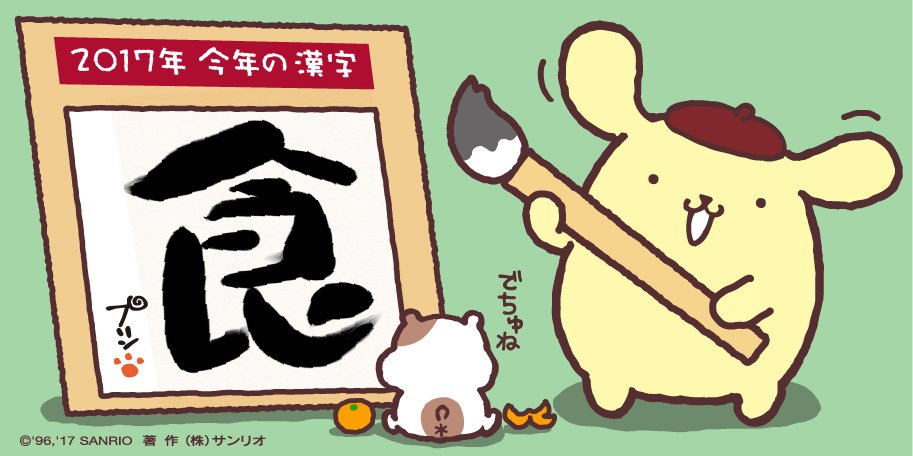 purin_sanrio's tweet photo. ぼくの今年の漢字はね〜…これかな☆ https://t.co/FBFLEbZ6nm