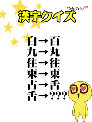 Dokidoki Live 公式 漢字クイズ 一画足すと別の漢字に変身 これが分かれば天才 Iq150 以上 舌 に一画足して別の漢字に わかったらコメント リツイート 正解は Dokidoki Dokki へ キ キ T Co Djpiep4uwh 今年の漢字