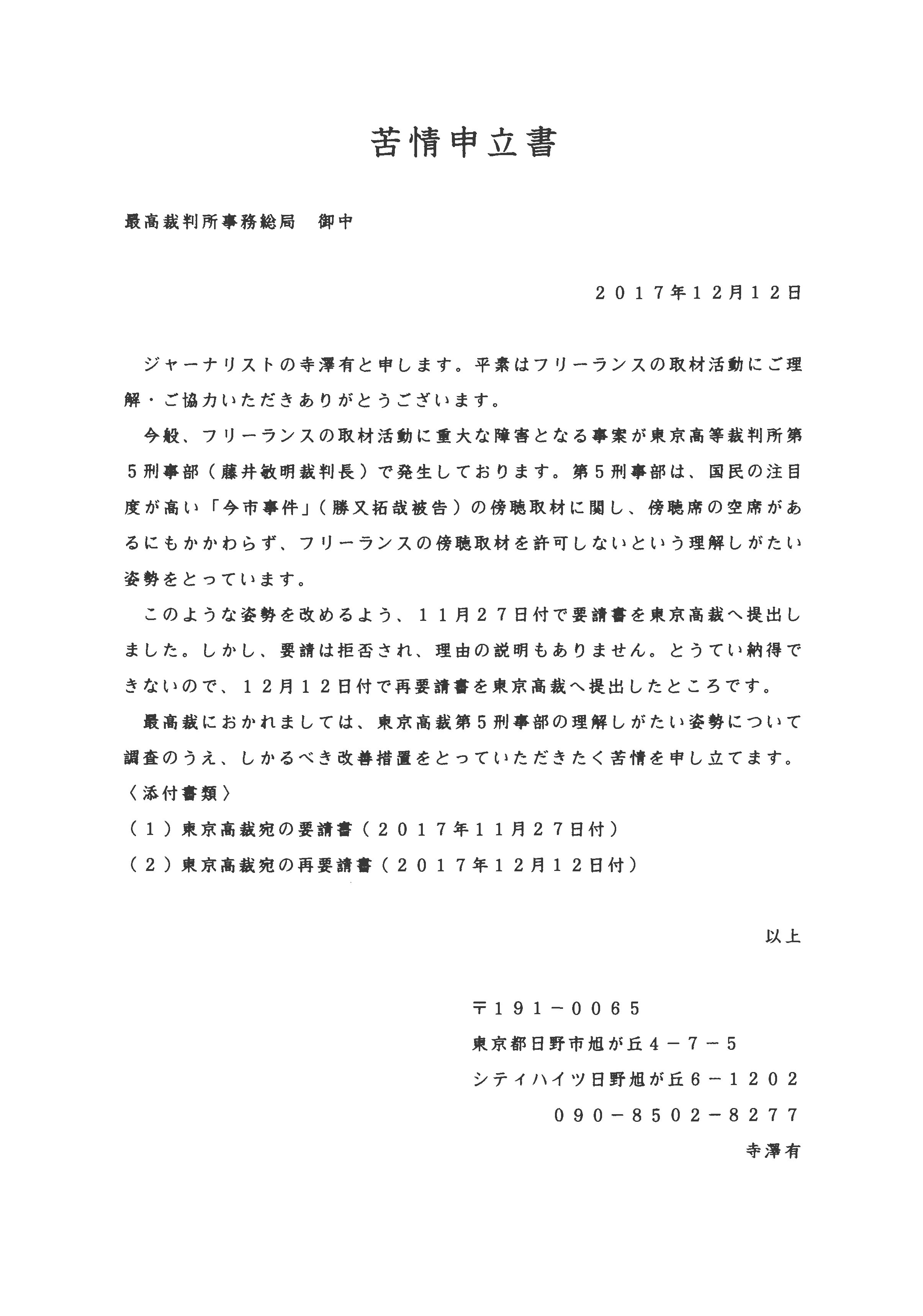 寺澤有 Twitter પર 最高裁判所に電話したうえで 苦情申立書を送付しました 冤罪が強く疑われる 今市事件 勝又拓哉被告 の公判で 東京高裁第５刑事部 藤井敏明裁判長 が傍聴席の空席があるにもかかわらず フリーランスに傍聴取材を許可しない問題について