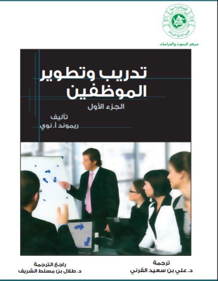 صدر حديثاً عن المعهد كتاب مترجم في جزأين بعنوان "تدريب وتطوير الموظفين" تأليف ريموند أ.نوي، وترجمة د.علي القرني، وراجع الترجمة، د.طلال الشريف، ويقع الكتاب في (1036) صفحة.
  #بحوث #دراسات #المجتمع_الوظيفي
  للحصول على مطبوعات المعهد التواصل مع إدارة النشر:
  Publishing@ipa.edu.sa