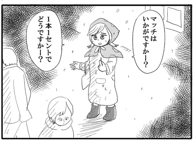 今週の4コマです！
マッチが売れなかった本当の理由が明かされます。

【4コマ漫画】マッチ売りの少女｜オモコロ  