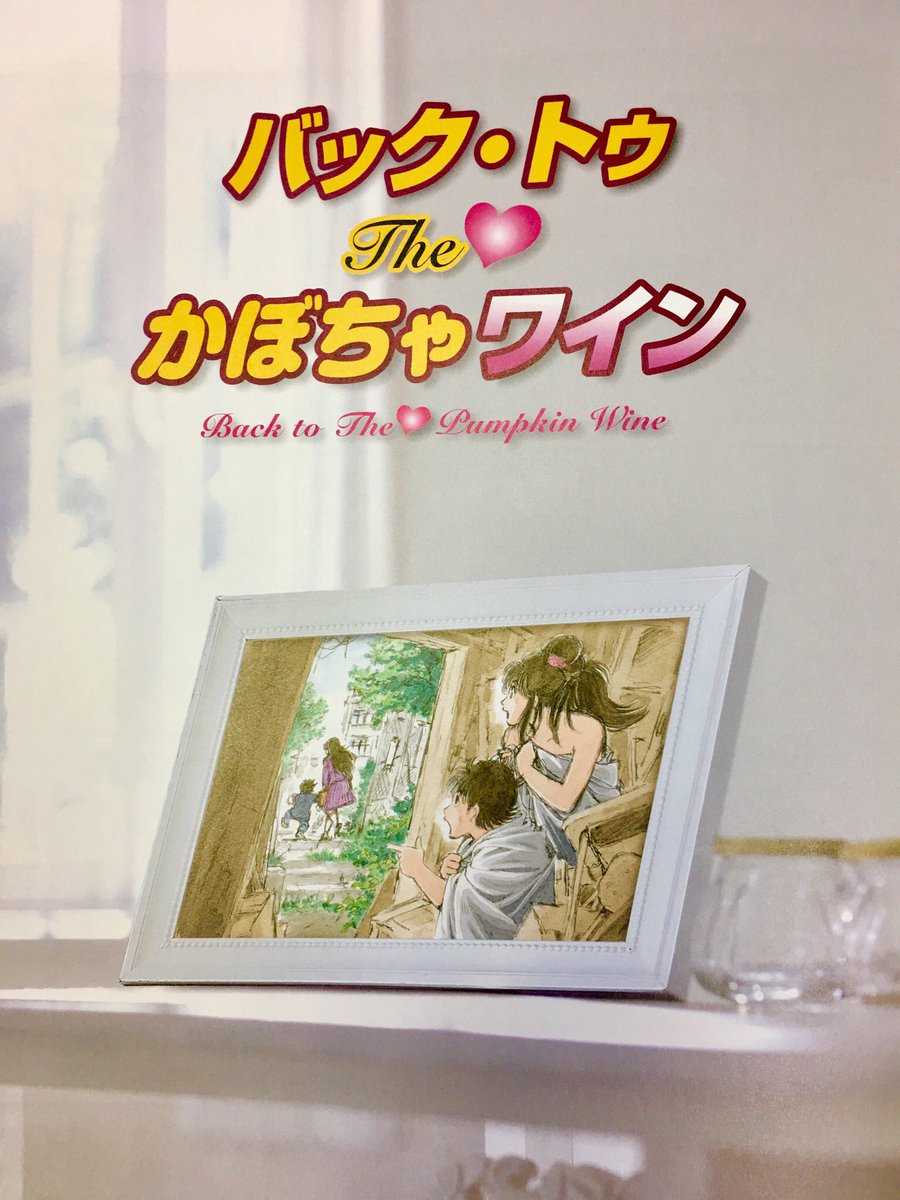 The かぼちゃワイン の三浦みつる先生 新作描きおろしを最後に漫画家生活に終止符 惜しむ声や思い出を語る人など Togetter