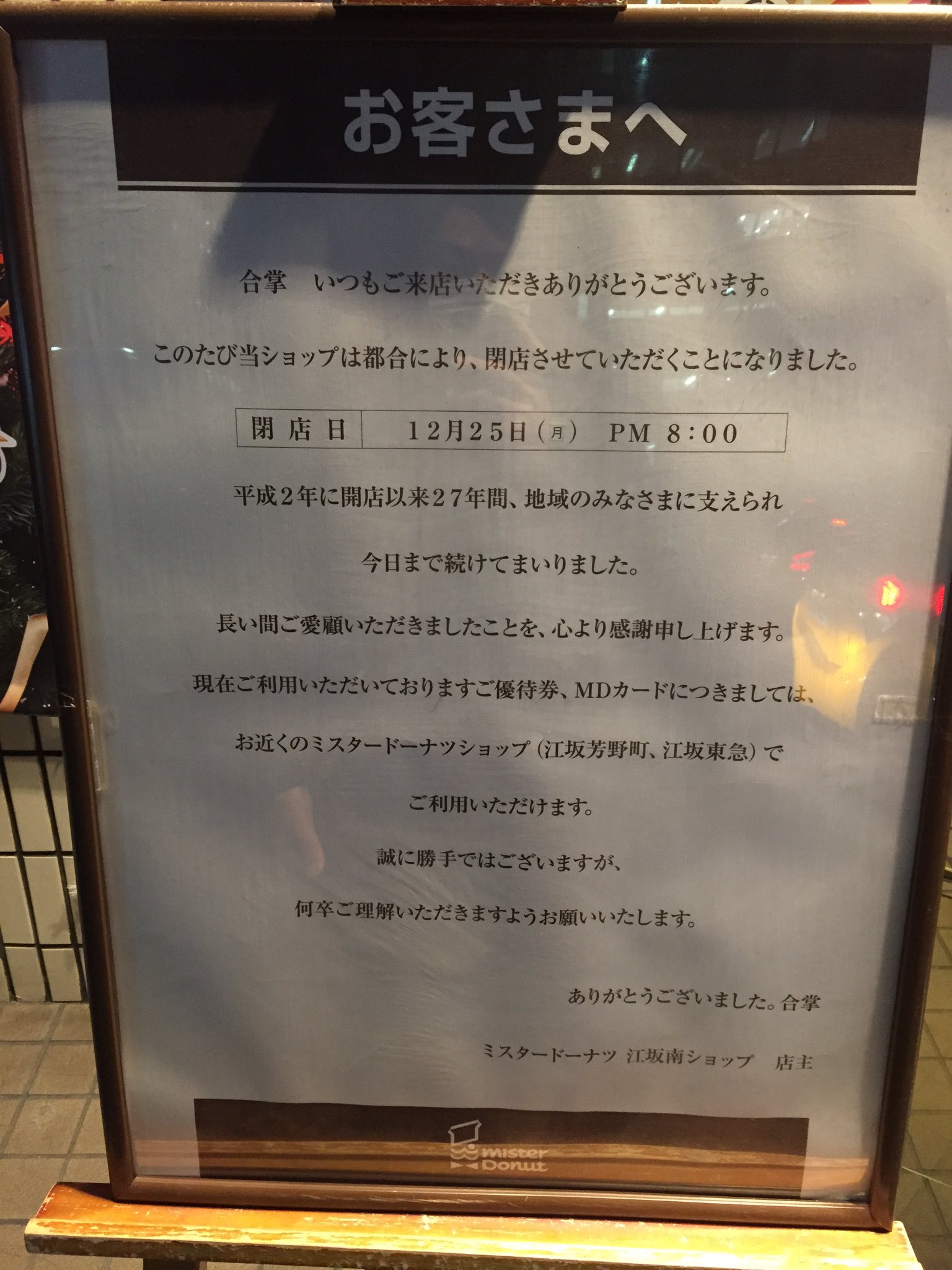 تويتر 金山泉 على تويتر 今日知った今年一番ショックな出来事 江坂の2階建てミスドが閉店 去年引っ越してからはほとんど行かなくなってたけど 大阪に来てから引っ越すまでの8年間 ほぼ毎日行っていました ミスドさん 今まで本当にありがとう 僕はあなた