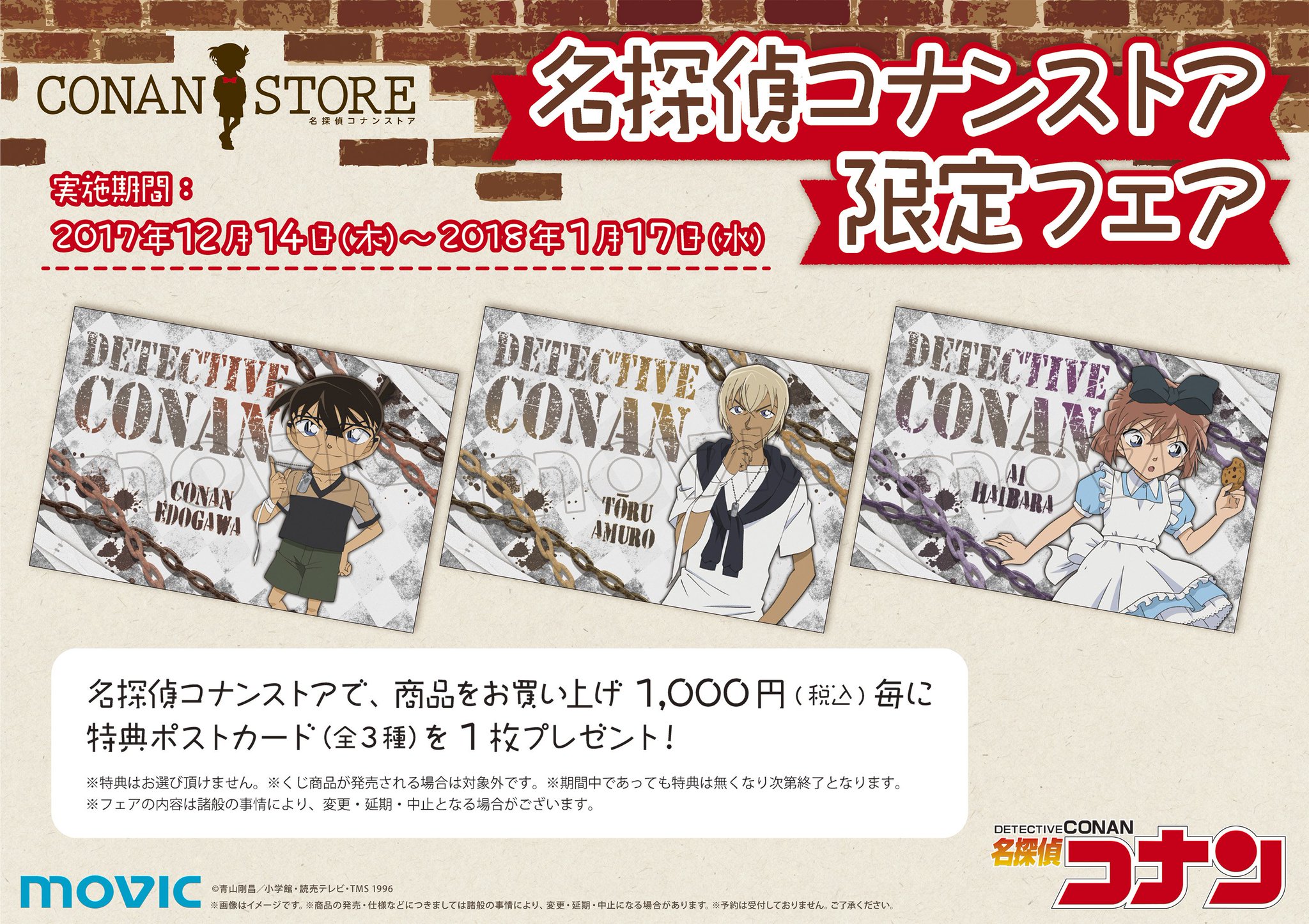 東京タワー コナンストア アニメイトJAM 特典 ポストカード 安室 降谷 名探偵コナンストア』がアニメイトJMA東京タワーに期間限定