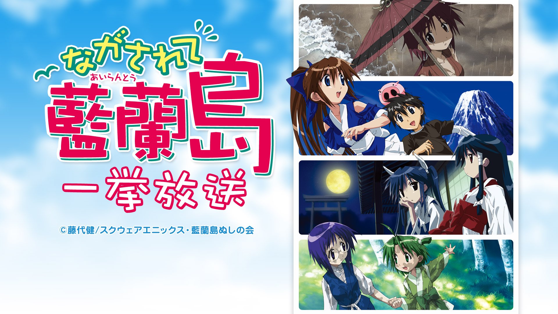 Nアニメ ニコニコアニメ公式 配信情報や も A Twitter このあと19時より放送開始 アニメ ながされて藍蘭島 Blu Ray Box発売記念一挙放送 1日目の今夜は第1話 第13話をお送りします Nアニメ ニコニコアニメ公式 配信情報や も A Twitter このあと19時より放送開始 アニメ ながされて藍蘭島 Blu Ray Box発売記念一挙放送 1日目の今夜は第1話 第13話をお送りします