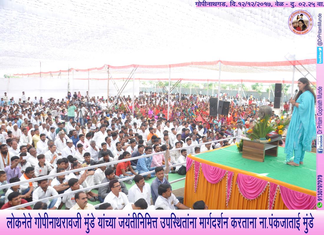 DrPritamMunde's tweet photo. लोकनेते गोपीनाथरावजी मुंडे साहेब यांच्या जयंतीनिमित्त उपस्थित मुंडे अनुयायांना मार्गदर्शन करताना महाराष्ट्राच्या ग्रामविकास व महिला बालकल्याण मंत्री ना. @Pankajamunde https://t.co/30KNdgiKI5