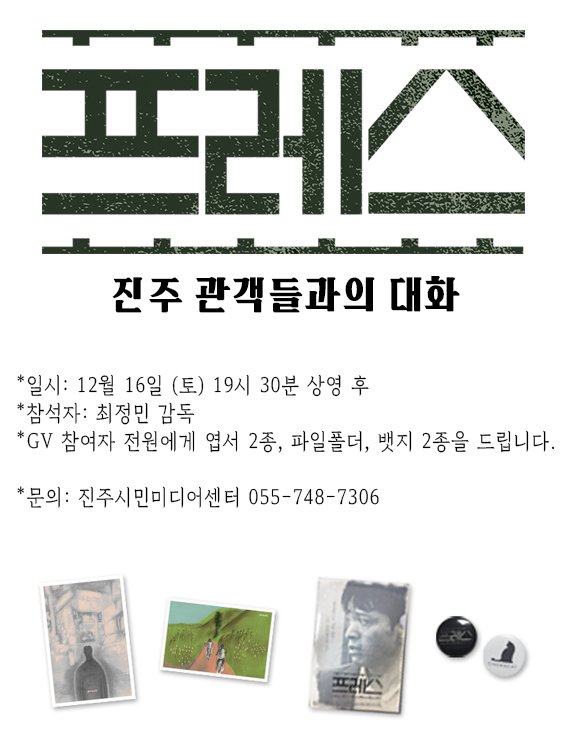jinjumedia's tweet photo. 우리 지역 작품이 지역민을 만나다!
경남에서 제작된 장편영화 <프레스>가 진주 관객들을 만납니다!
다같이 영화 이야기를 들어보아요.

<#프레스> 관람을 계획하고 계셨다면 16일 인디씨네로 오세요 :D

*문의: 진주시민미디어센터 055-748-7306 https://t.co/IOim56taDK