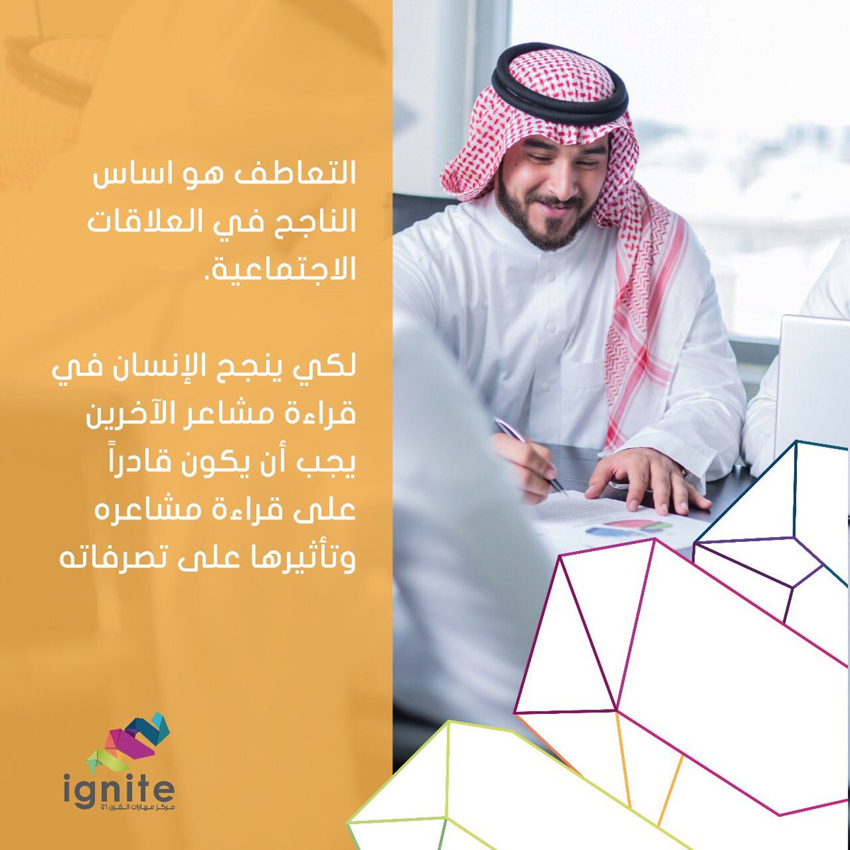 IgniteCenters's tweet photo. التعاطف هو اساس الناجح في العلاقات الاجتماعية
.
معرفتك لمشاعرك يساعدك على التعرف على مشاعر الاخرين و، فهم تصرفاتهم
.
#eqpc #optimistic #happy #feeling #feel #training ##emotionalintelligence #winner #Igniters #Ignite_centers #الذكاءالعاطفي #الذكاءالعاطفي_في_الادارة_والقيادة https://t.co/Htycak5B67