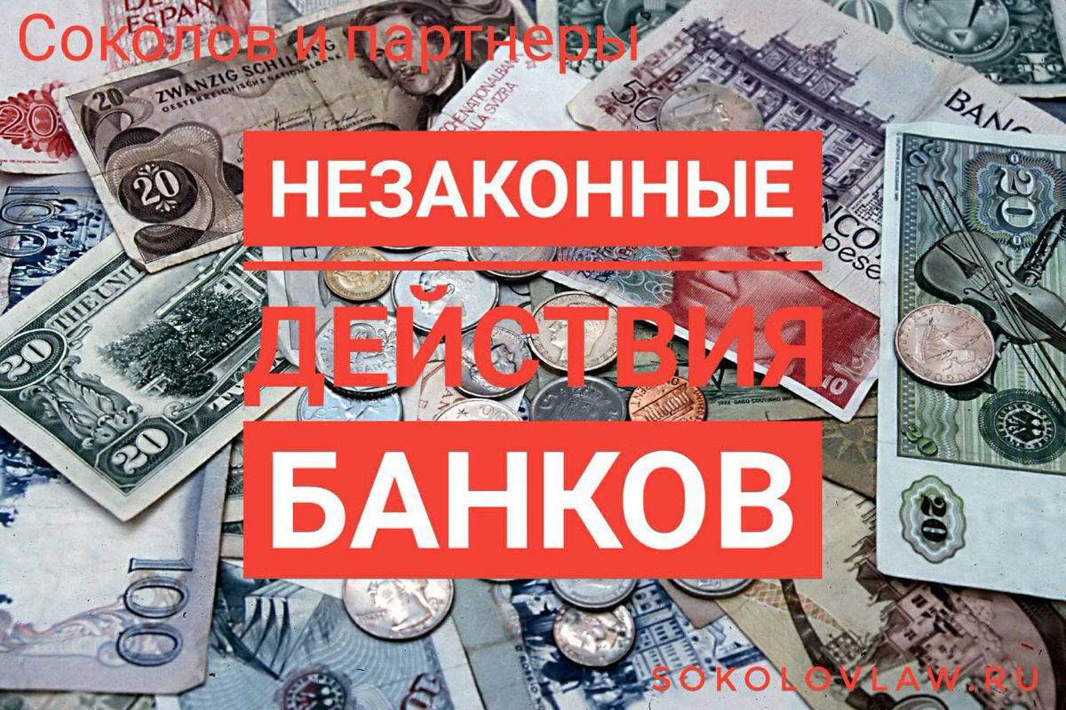 sokolovlaw's tweet image. Незаконные действия банков. #незаконныедействиябанков #взысканиезадолженности #защитаперсональныхданных #кредитныйдоговор #заявлениеовыдачекредита #персональныеданные #задолженностьпокредиту #юрист #судебныйюрист #соколовипартнеры #соколов #юристсоколов
sokolovlaw.ru/nezakonnye-dej…