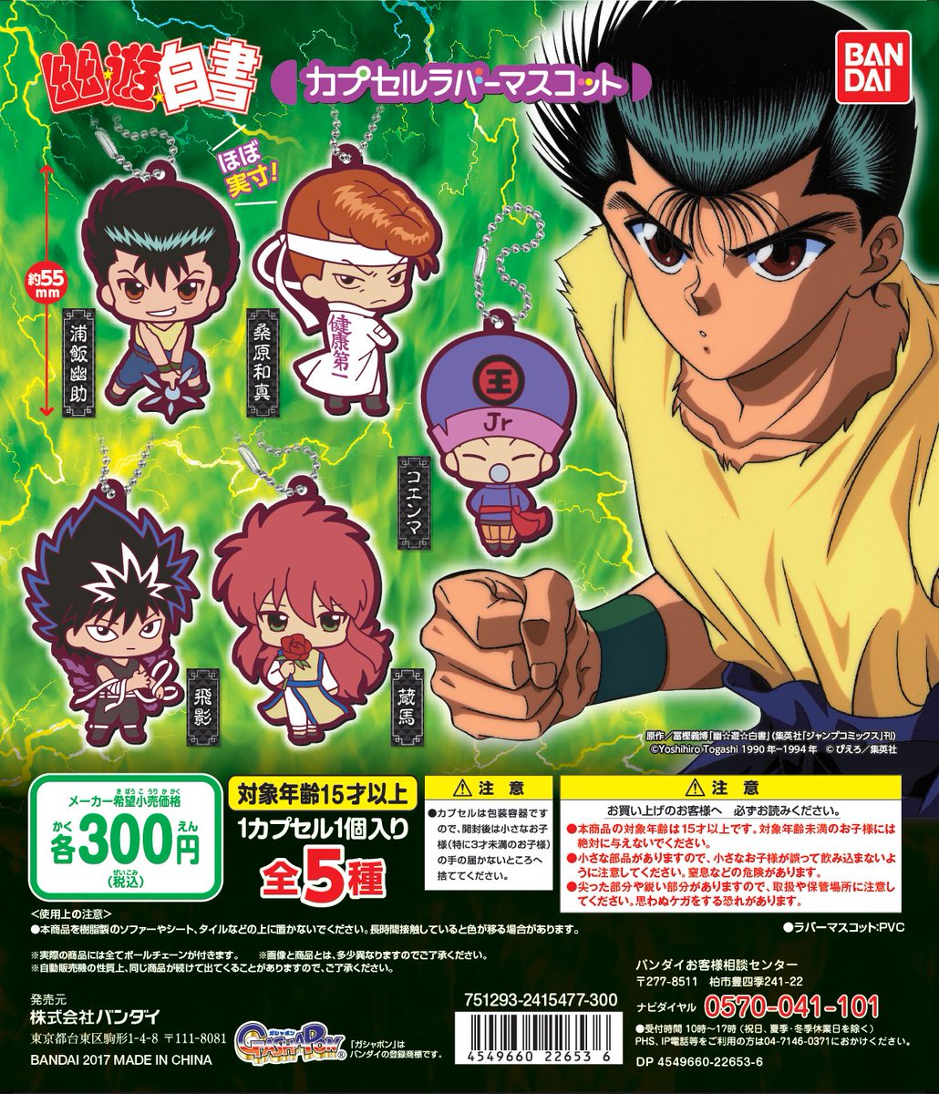 テレビで話題】 幽遊白書 カプセルラバーマスコット コエンマ 未開封