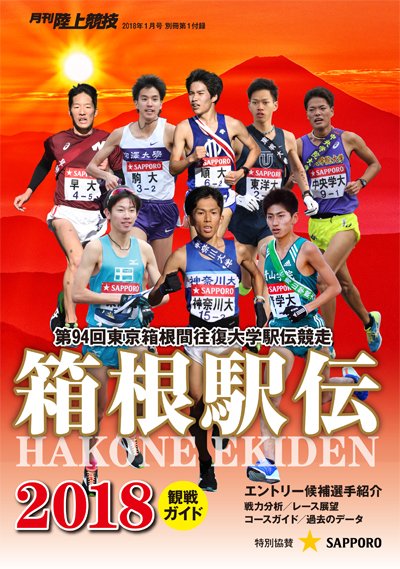 月刊陸上競技2017年1月号は明日12月14日発売です。「箱根駅伝観戦