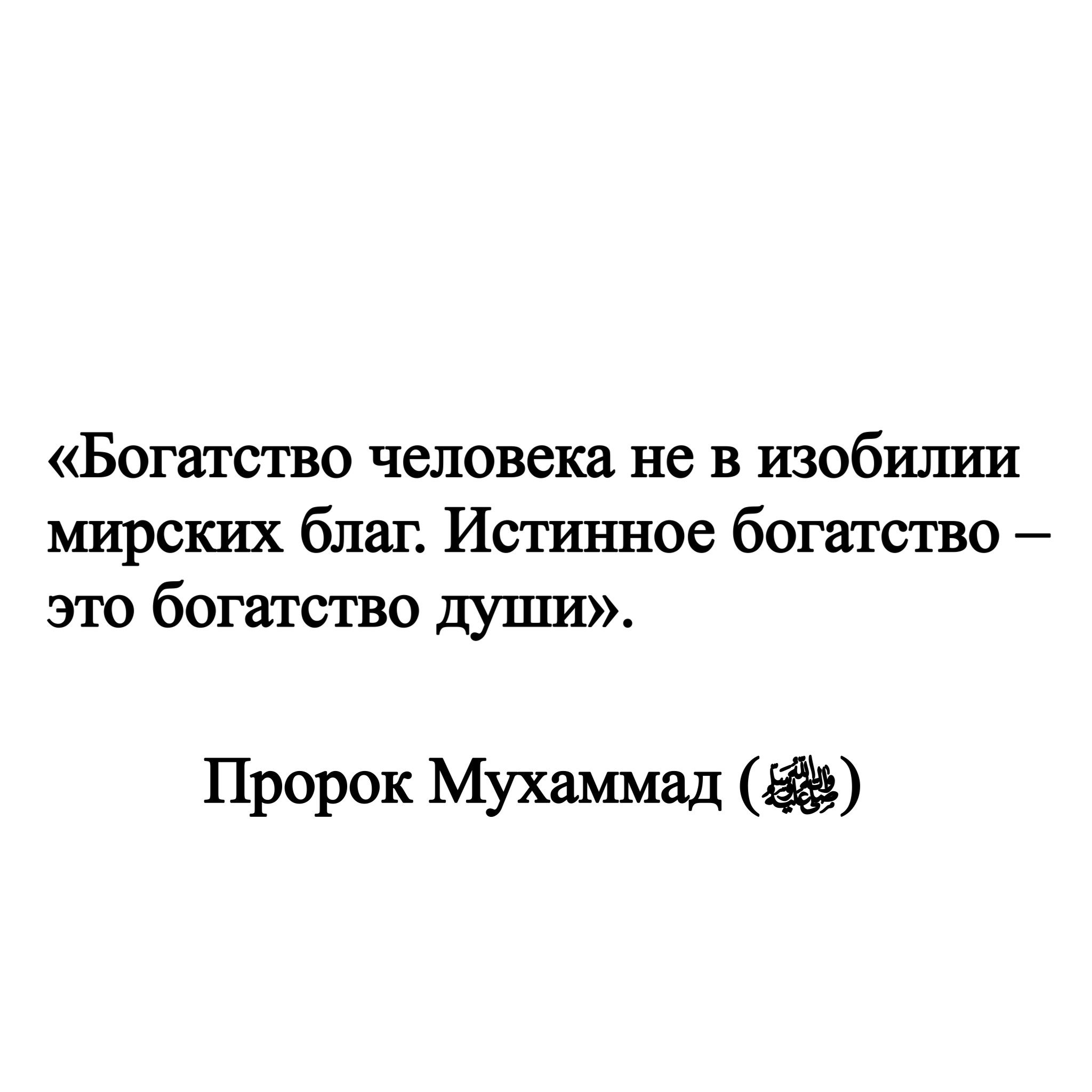 Истинное богатство это богатство души