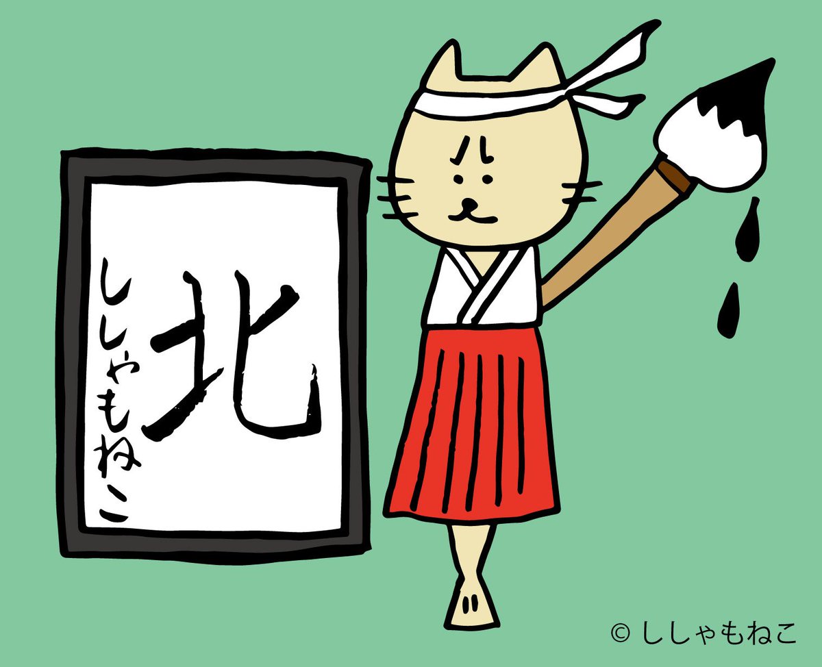 ししゃもねこ 公式 A Twitter 17年の漢字は 北 ですにゃ ししゃもねこも北を書きましたにゃ ししゃもねこ 漢字の日