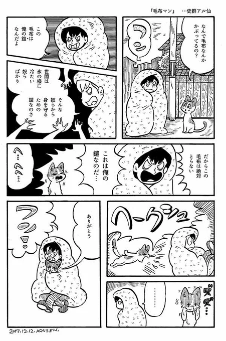 今日の漫画「毛布マン」 