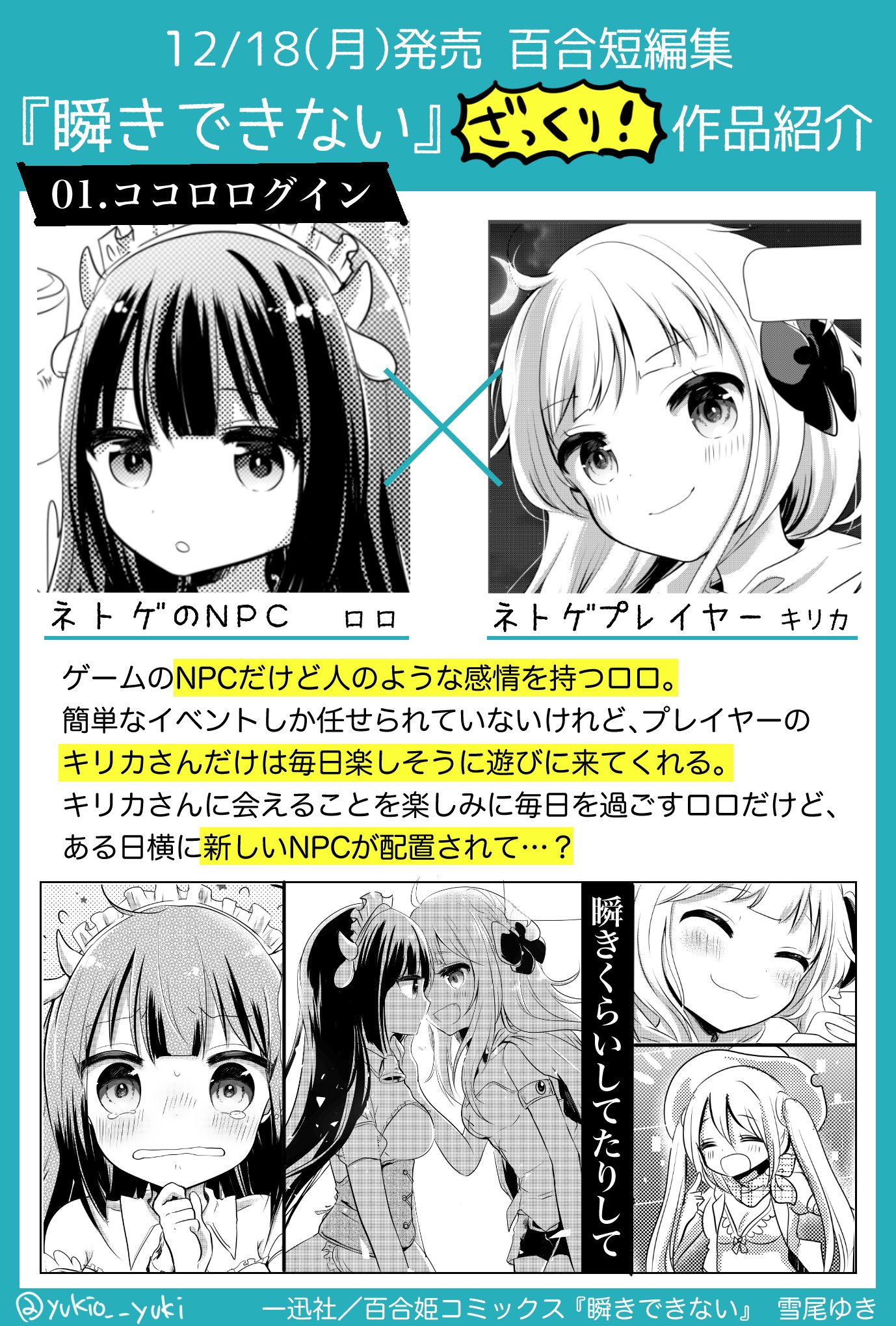 雪尾ゆき 12 18発売 雪尾ゆき百合短編集 瞬きできない ざっくり作品紹介 ギャル のウチとクラスの 地味子 接点のないイケイケギャルと真面目地味子が とあるアプリを使って変わっていく お話です T Co Uunem4bddz Twitter