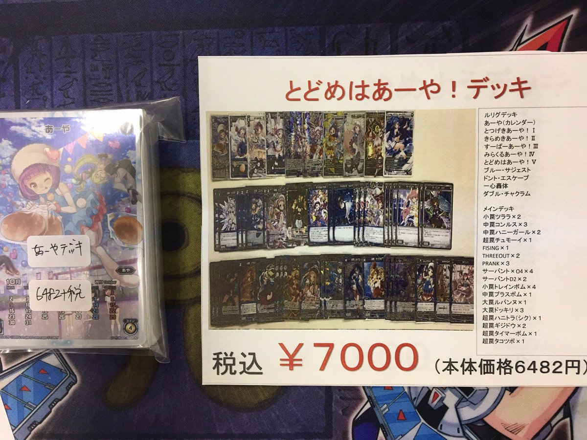 シャカシャカトレカ Twitterissa あーやデッキ買い取ったのでただいまから販売します 今からあーやを始めるお兄ちゃんに充実した内容でおススメです 税込7000円で一個限り販売してますので気になった方は シャカシャカへどうぞ W ウィクロス Wixoss