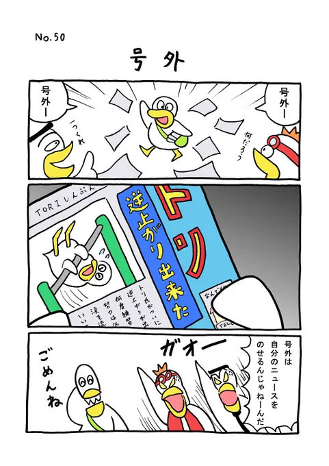 TORI.50「号外」#1ページ漫画 #マンガ #ギャグ #鳥 #TORI #新聞 