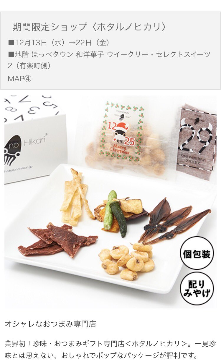 Hotaru No Hikari A Twitter 日本初 珍味 おつまみギフト専門店虎ノ門ホタルノヒカリ 12 13 12 22まで期間限定出店 大丸 大丸東京 王様のブランチ 有吉 日本航空 シンガポール クリスマス T Co Gf0kfulxgh T Co Pwrw74vnhs Twitter