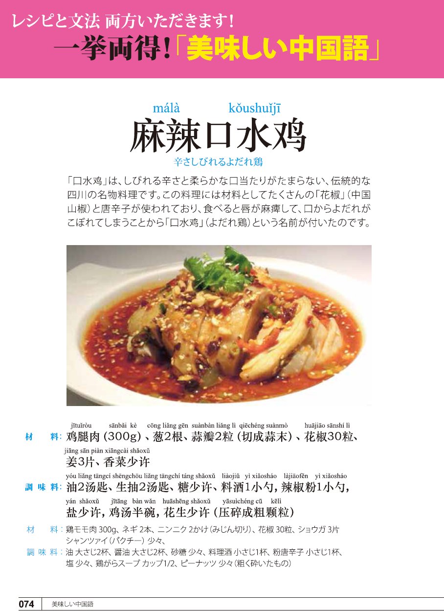 月刊 聴く中国語 麻辣口水鸡のつくり方 しびれる辛さと柔らかな口当たりの四川名物料理 材料は 花椒 と唐辛子が使われており 食べると唇が麻痺し よだれがこぼれてしまうことから 口水鸡 よだれ鶏 という名前がつきました 月刊 聴く中国 月刊 聴く中国語 麻辣口水鸡のつくり方 しびれる辛さと柔らかな口当たりの四川名物料理 材料は 花椒 と唐辛子が使われており 食べると唇が麻痺し よだれがこぼれてしまうことから 口水鸡 よだれ鶏 という名前がつきました 月刊 聴く中国