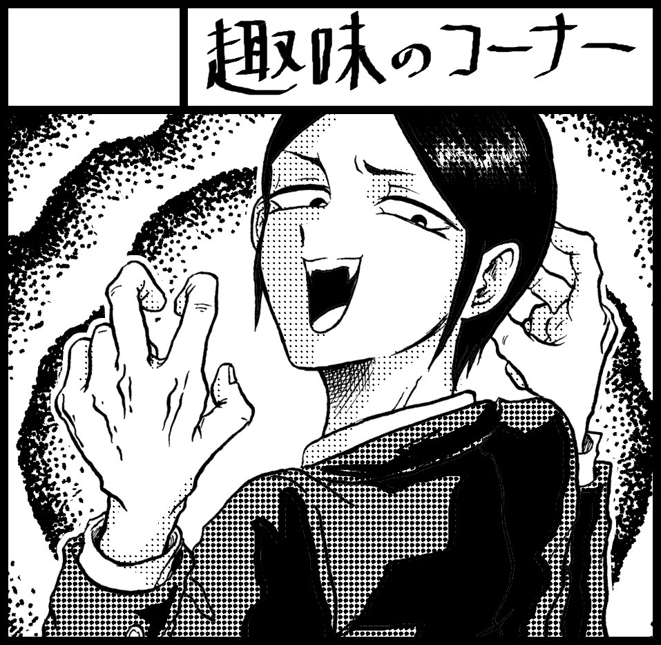 2018年2月11日に有明・東京ビッグサイト西1・3・4ホールで開催予定のイベント「COMITIA123」へサークル「趣味のコーナー」で申し込みました。 
