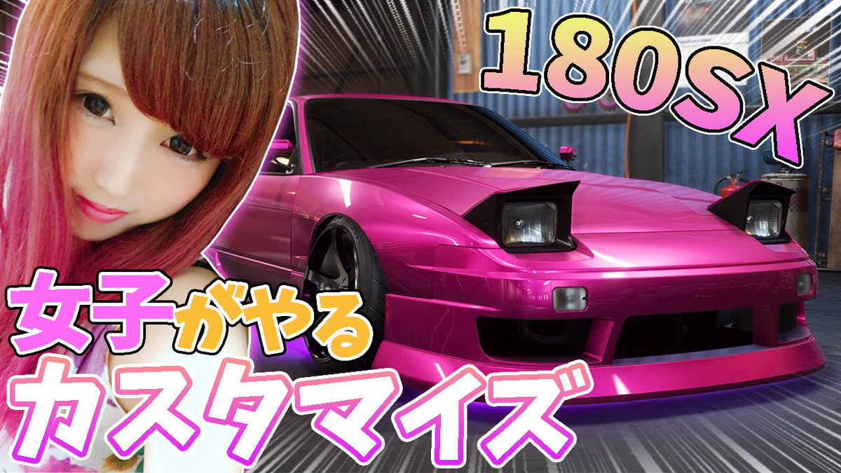 みったん ᐢ ᐢ Nfs ペイバック 180sx Type X 女性がやる改造 ニード フォー スピード ペイバック 是非まだ見てない方は カスタマイズ難しかったですw Nfspayback Nfs 車 改造 ゲーム実況 T Co Uyawkct9jo T Co