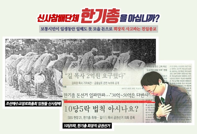 한기총의 돈으로 사고파는 회장직과 목사안수증 
과연 누가 반국가, 반사회, 반종교일까?
또 돈으로 산 목사안수증으로 무엇을 가르칠수 있을까?
cafe.naver.com/scjpress/13251 

#반국가반사회반종교 #신사참배하면천국못가 #한기총거짓말200가지 #CBS거짓말200가지