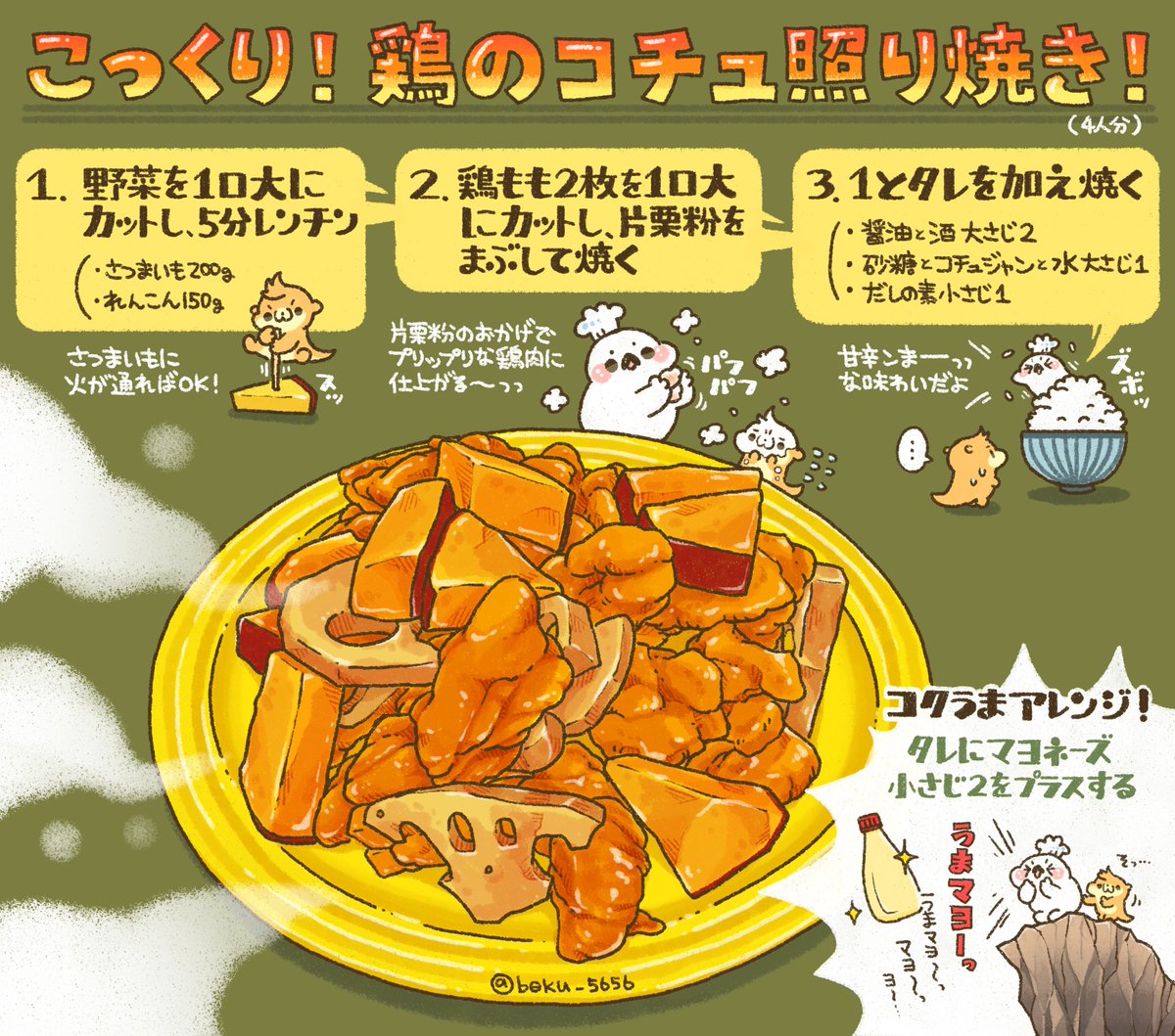 ぼく イラスト料理研究家 こっくり 鶏のコチュ照り焼きのレシピをまとめました ٩ Oo ۶ Oo マヨネーズを加えるだけでびっくりするほどコクがでるよ ごはんがすすむすすむ