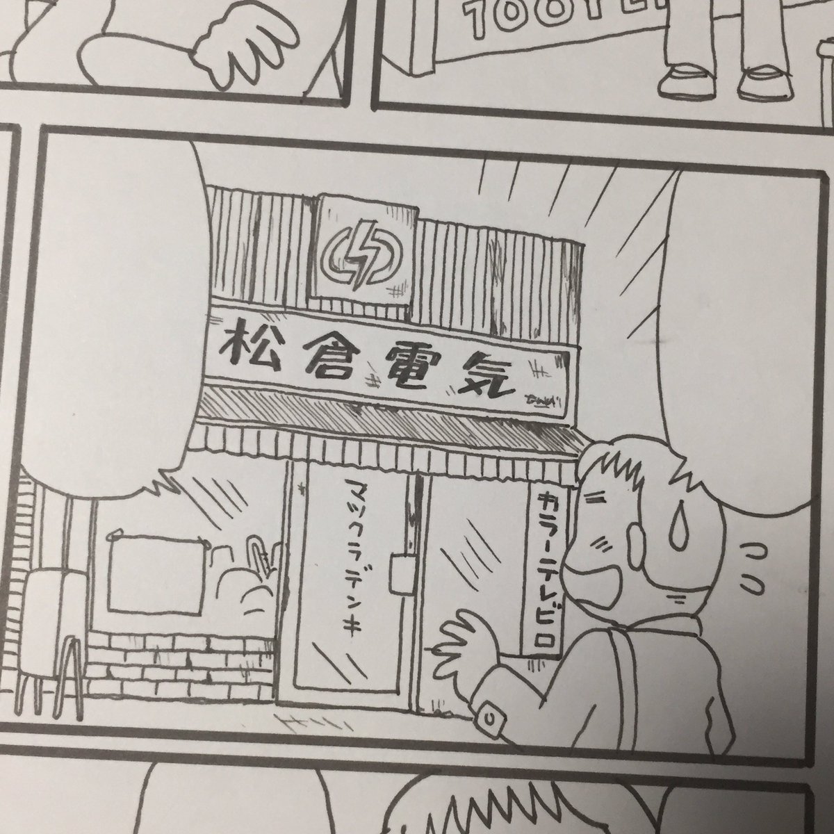 今回「まどいのよそじ」で個人的に残念だったのは、作中に出てくる電気店の「松倉電気」という名前が、数件実在しているためか「倉松電気」に変えられていたことです。「まっくら電気」というネーミングは気に入っているので、いつか実在だろうが気… 
