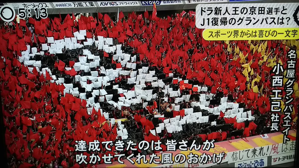 ベリベリーサ グランパス小西社長の今年の漢字はやっぱり 風 東海テレビ One より ベリベリーサ グランパス小西社長の今年の漢字はやっぱり 風 東海テレビ One より