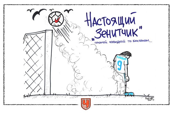 championat's tweet photo. Чудовищный промах Кокорина не прошел мимо внимания Дмитрия (@shevcoffd) Шевцова! Огненная карикатура! 🔥 https://t.co/EmCP6r8mHp
