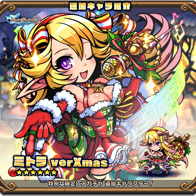 セドナ ブレイブファンタジア公式 新キャラ紹介 今年のクリスマスイベントに ミトラ さんの登場が決定 クリスマスらしい真っ赤な衣装がかわいいね クリスマスキャラは他にも多数登場予定 順次おしらせしていくので 続報をお楽しみに