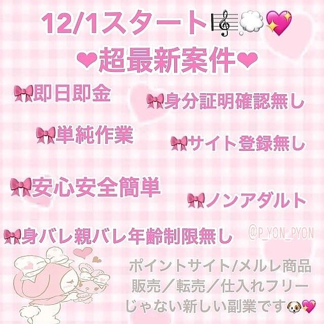 p_yon_pyon's tweet photo. 出回りの少ない今がチャンス💖
超最新案件です♡

いいねorリプなどで伺わせて頂きます🎶（＾_＾）最期までサポートさせていただきますのでお話だけでもいかがでしょうか？？🐰💭💖画像参照ください♡
#副業探してます #副業ジャニヲタ #副業探しています #副業紹介してください #副業紹介して下さい https://t.co/Djc4214tfC