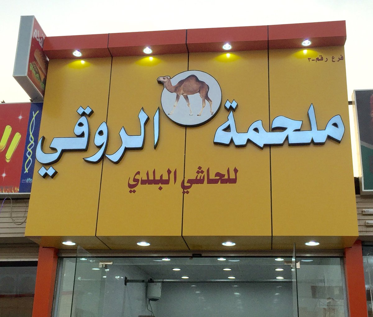 🐪
.
. 
سيتم افتتاح فرعنا الجديد بـ الحرازات
صباح الخميس ١٤٣٩/٣/٢٦
.
فحياكم الله .. والعرض محدود لا يفوتكم 🌹✋