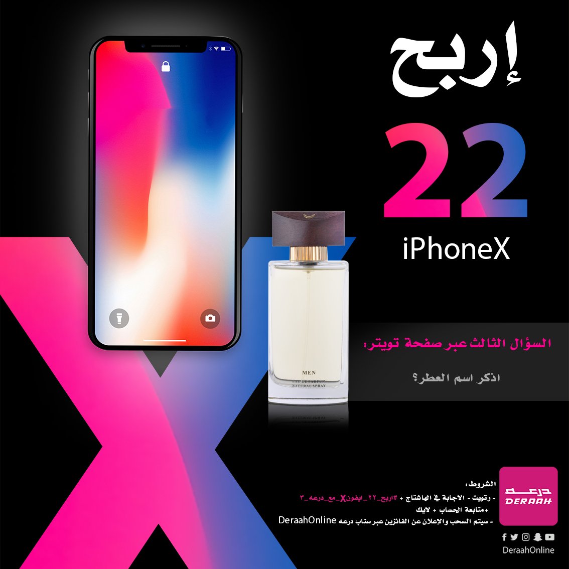 أربح جهاز آيفونX  ________  
اذكر اسم العطر ؟ 
الشروط 
١-رتويت
 ٢-متابعة
 3-الإجابة أكتبها داخل الهاشتاق  #اربح_22_ايفونX_مع_درعه3
