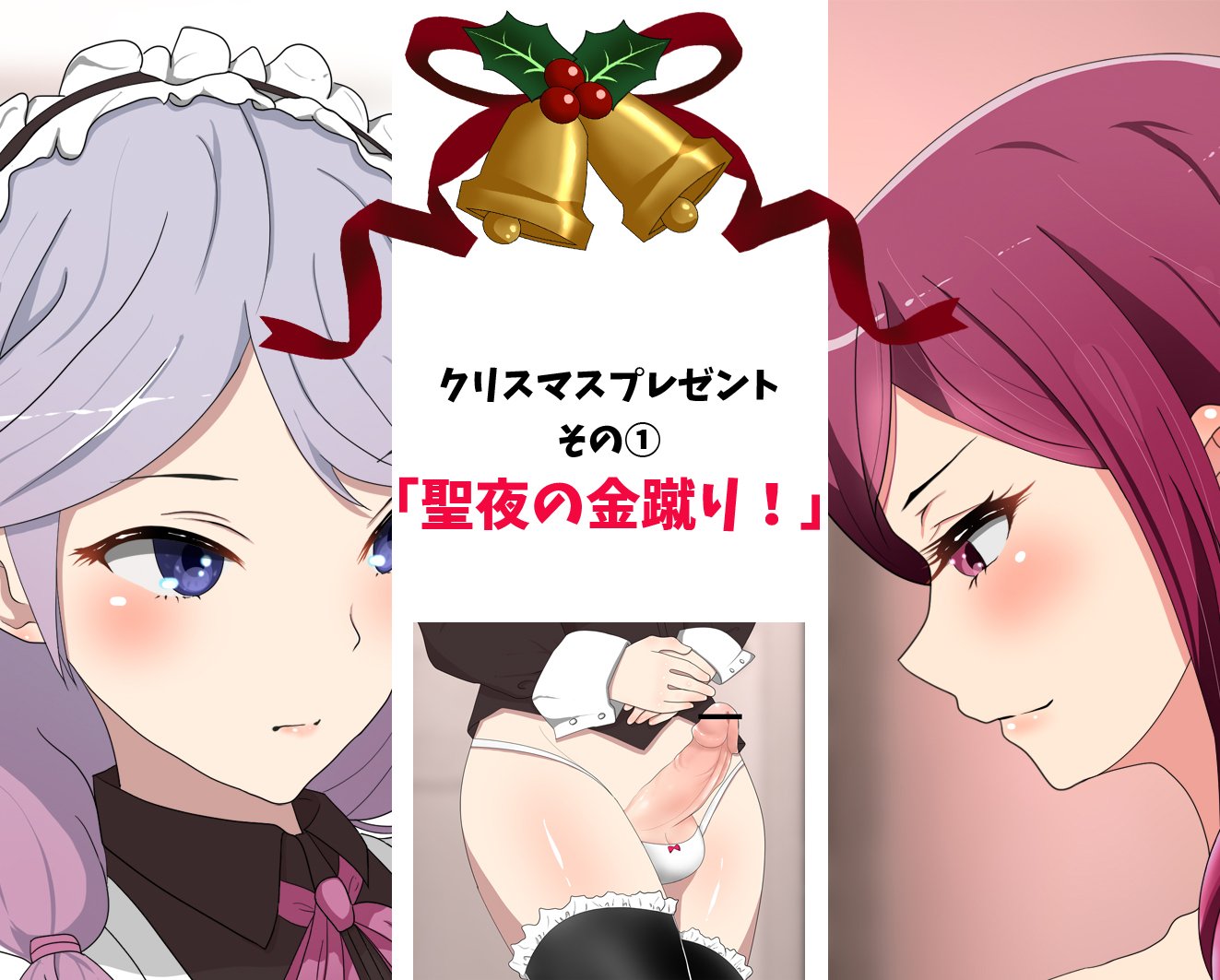 ひさの クリスマスイラストその やっと完成です 今日12 13の18時にpixivにアップします 見てね T Co Rznjmbp8p8 金蹴り T Co qn8gh1ju Twitter