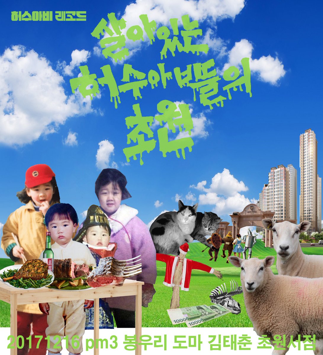 2017년 12월 16일 오후 3시 봉우리, 도마와 함께 초원서점에서. 입장료: 20,000원(음원코드가 들어 있는 책’허수아비들의 겨울잡담’포함)