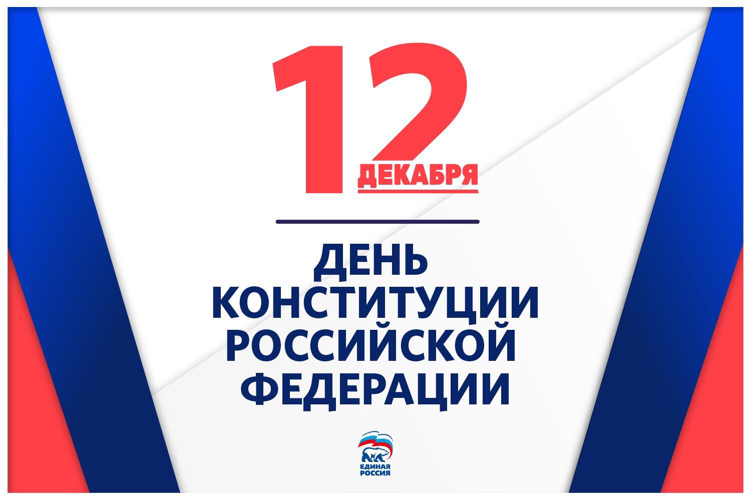 Открытки день конституции российской федерации, картинках